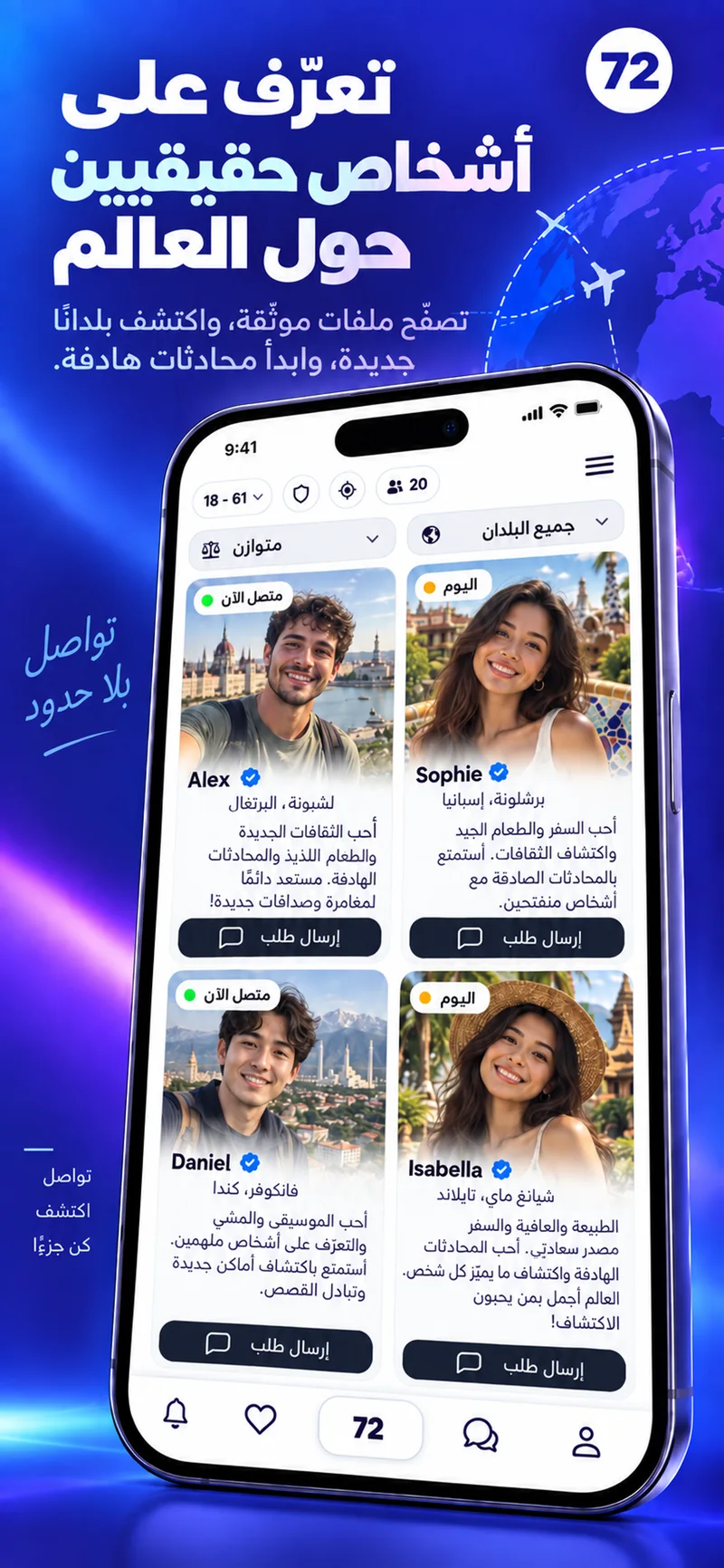 شاشة تعرض ملفات شخصية من أنحاء العالم في تطبيق 72
