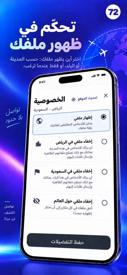 تحكّم في ظهور ملفك الشخصي بحسب المدينة أو الدولة أو العالم