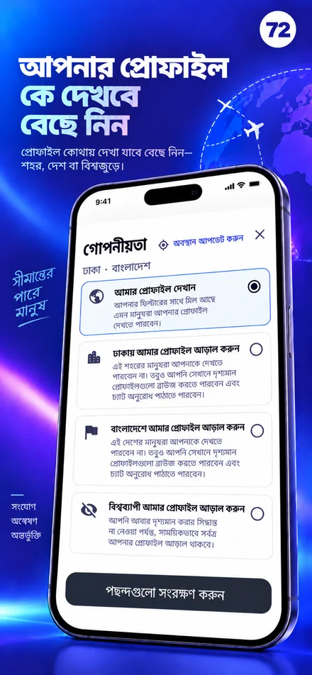 সিটি, দেশ বা সারা বিশ্বের জন্য আপনার প্রোফাইলের দৃশ্যমানতা নিয়ন্ত্রণ করুন
