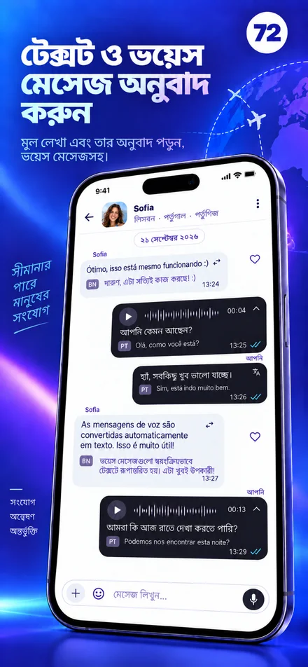আপনার ভাষায় টেক্সট ও ভয়েস বার্তা পড়ুন এবং শুনুন