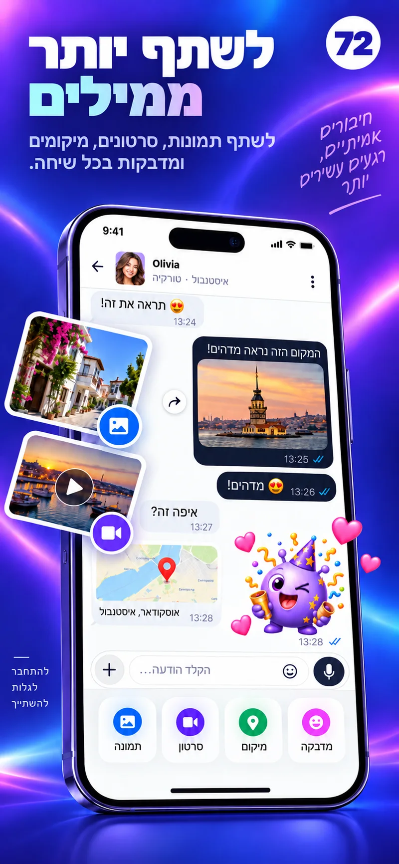 צ׳אט של 72 עם תמונות, וידאו, מפה וסטיקרים צבעוניים