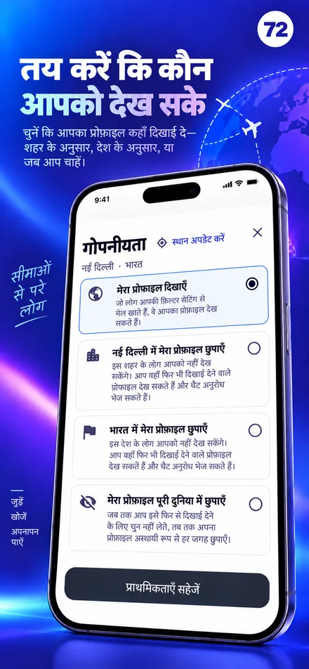 शहर, देश, या पूरी दुनिया के लिए अपने प्रोफाइल की दृश्यता नियंत्रित करें