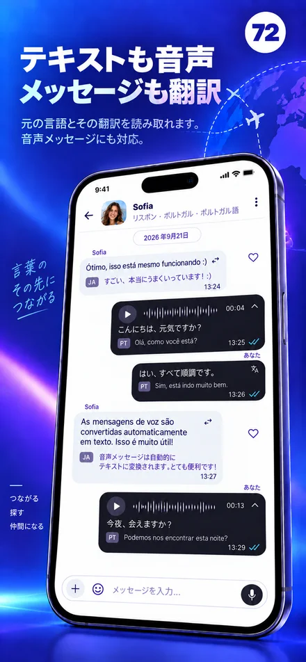 あなたの言語でテキストと音声メッセージを読み、聴く