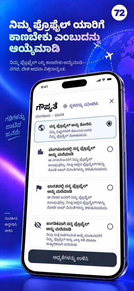 ನಗರ, ದೇಶ ಅಥವಾ ಜಗತ್ತಿನ ಮಟ್ಟದಲ್ಲಿ ನಿಮ್ಮ ಪ್ರೊಫೈಲ್‌ದ ಗೋಚರತೆಯನ್ನು ನಿಯಂತ್ರಿಸಿ