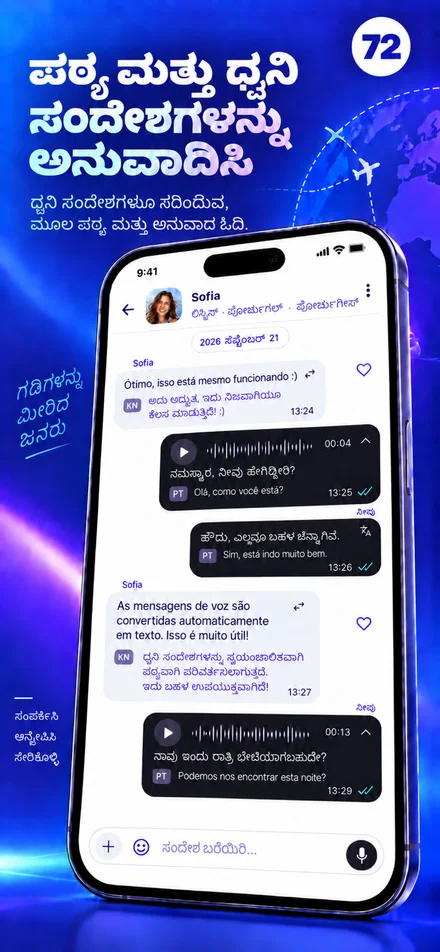 ನಿಮ್ಮ ಭಾಷೆಯಲ್ಲಿ ಪಠ್ಯ ಮತ್ತು ಧ್ವನಿ ಸಂದೇಶಗಳನ್ನು ಓದಿ ಮತ್ತು ಕೇಳಿ