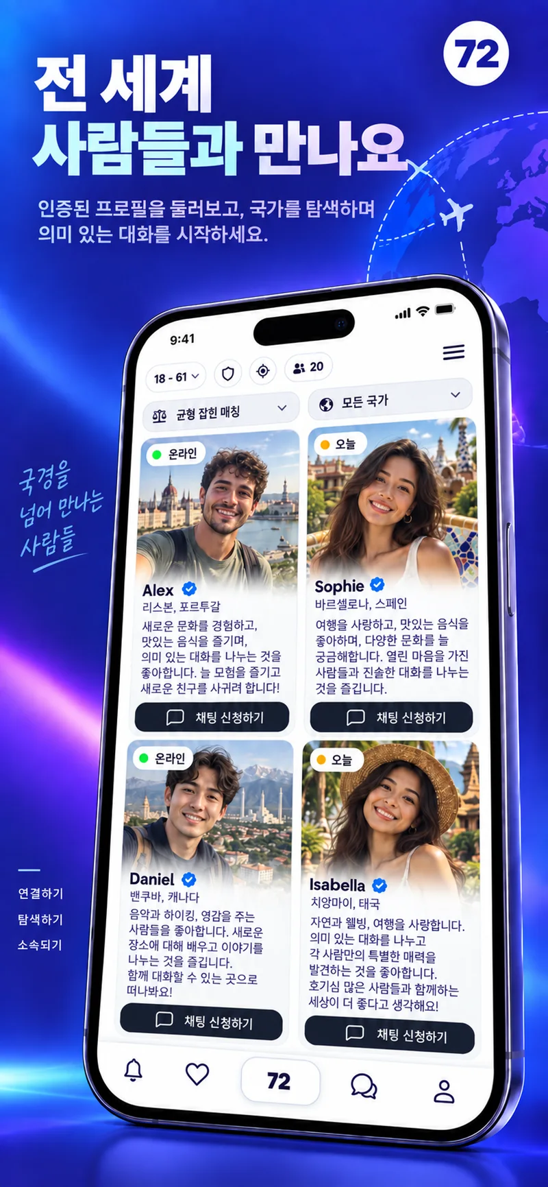 72 앱에서 전 세계 프로필을 보여주는 화면