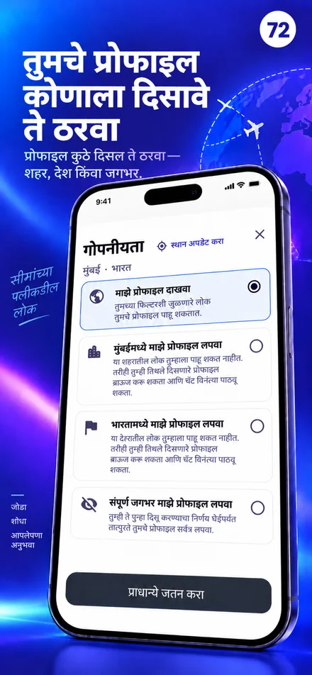 शहर, देश किंवा जगभर तुमच्या प्रोफाइलची दृश्यमानता नियंत्रित करा