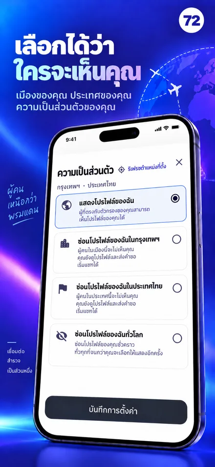 ควบคุมการมองเห็นโปรไฟล์ของคุณได้ตามเมือง ประเทศ หรือทั่วโลก