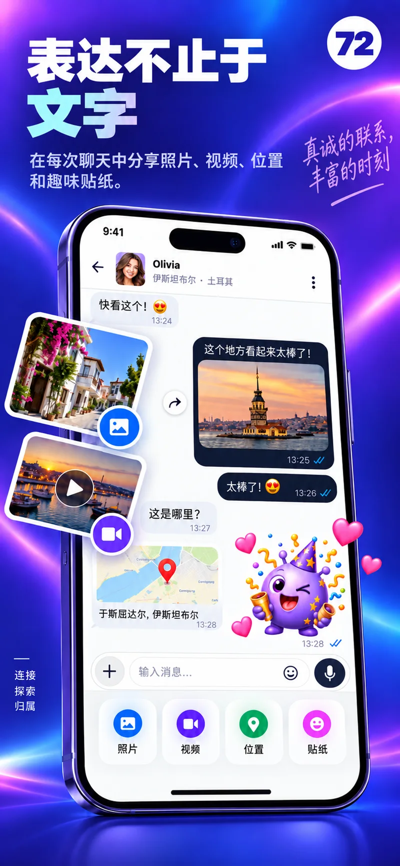 72 聊天，支持照片、视频、地图和缤纷贴纸